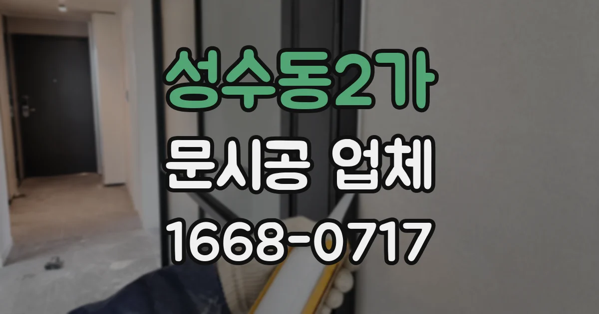 성수동2가 문시공 업체