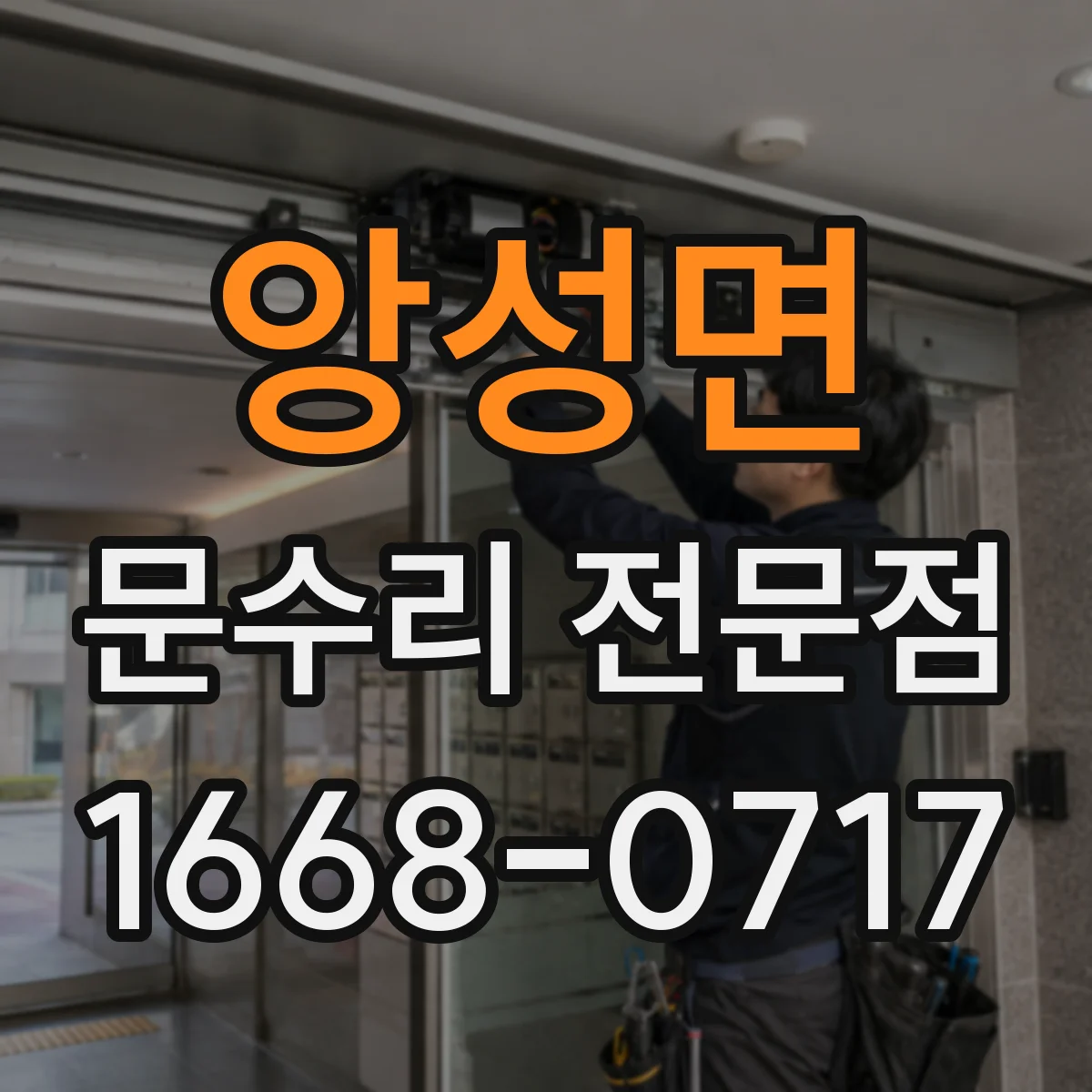 앙성면 문수리 전문점