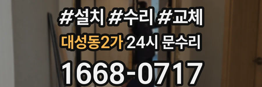 대성동2가 24시 문수리