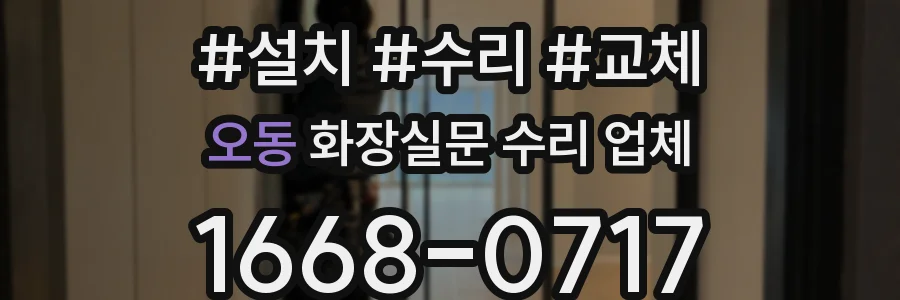 오동 화장실문 수리 업체