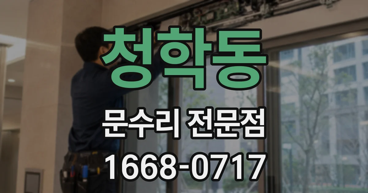 청학동 문수리 전문점