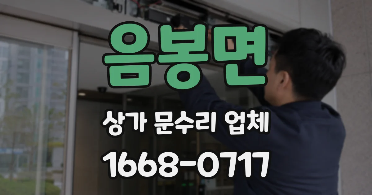 음봉면 상가 문수리 업체
