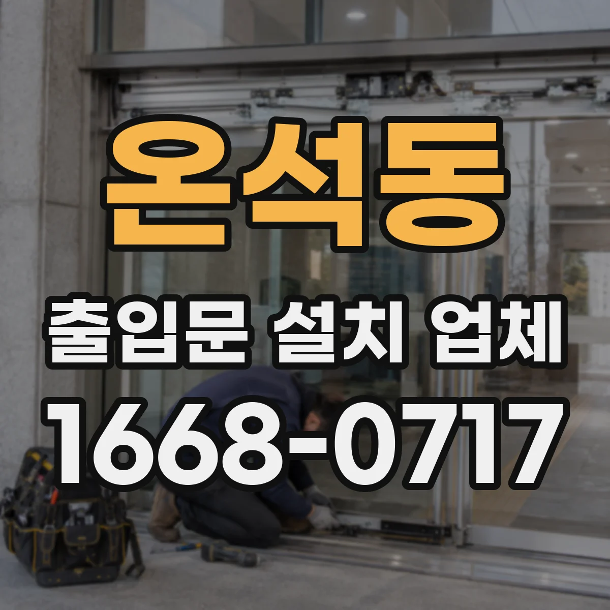 온석동 출입문 설치 업체 유지보수 계약 구성 방법부터 범위 정리