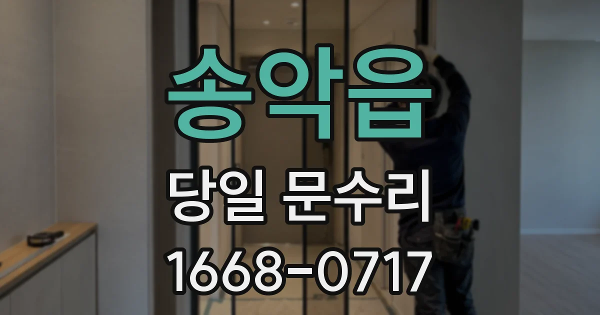 송악읍 당일 문수리