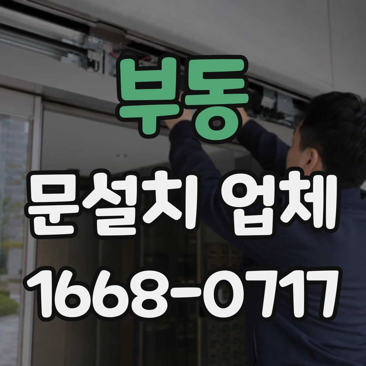부동 문설치 업체