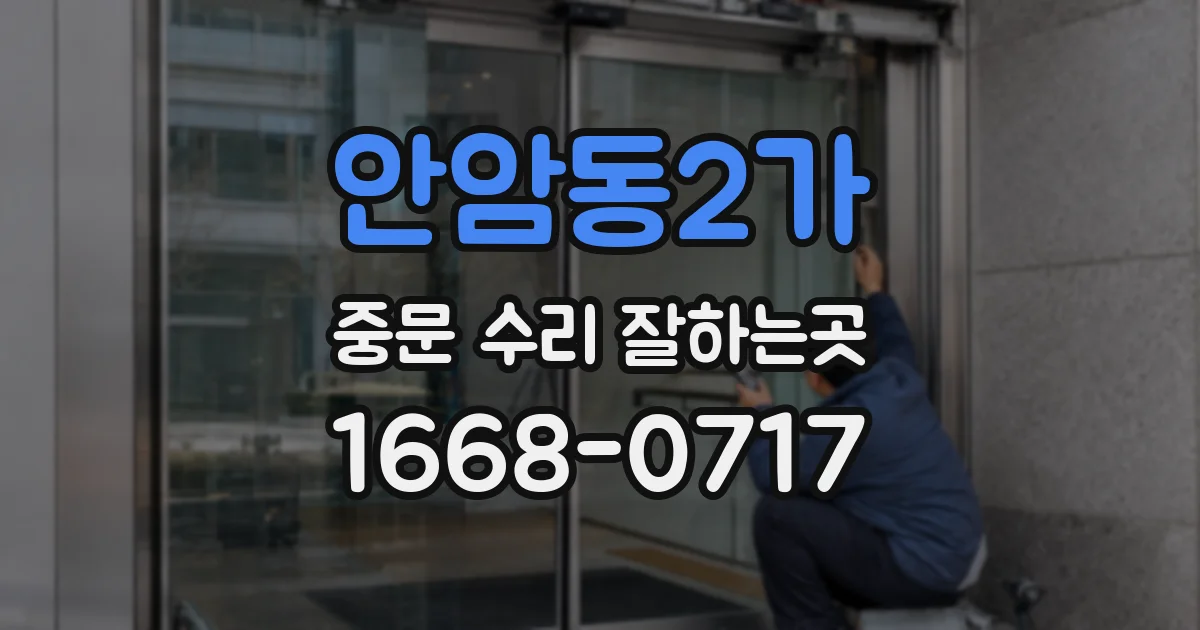 안암동2가 중문 수리 잘하는곳