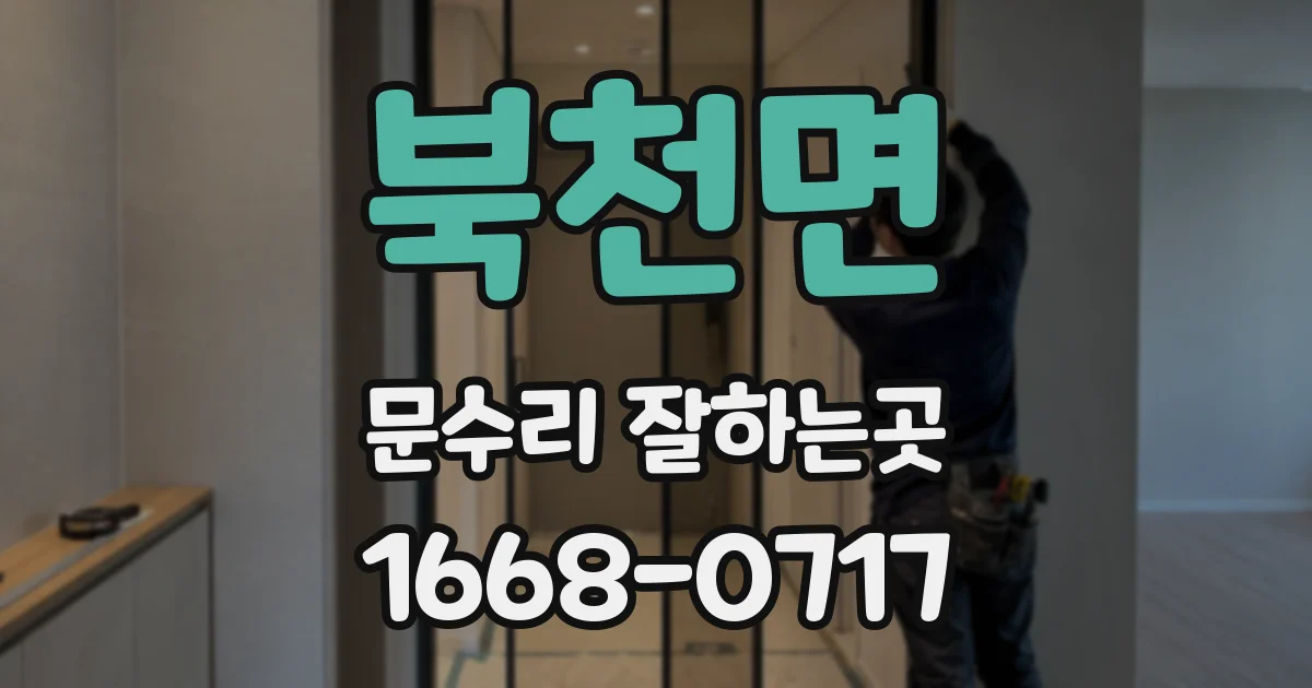 북천면 문수리 잘하는곳