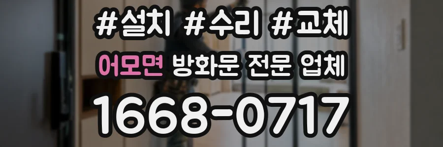 어모면 방화문 전문 업체