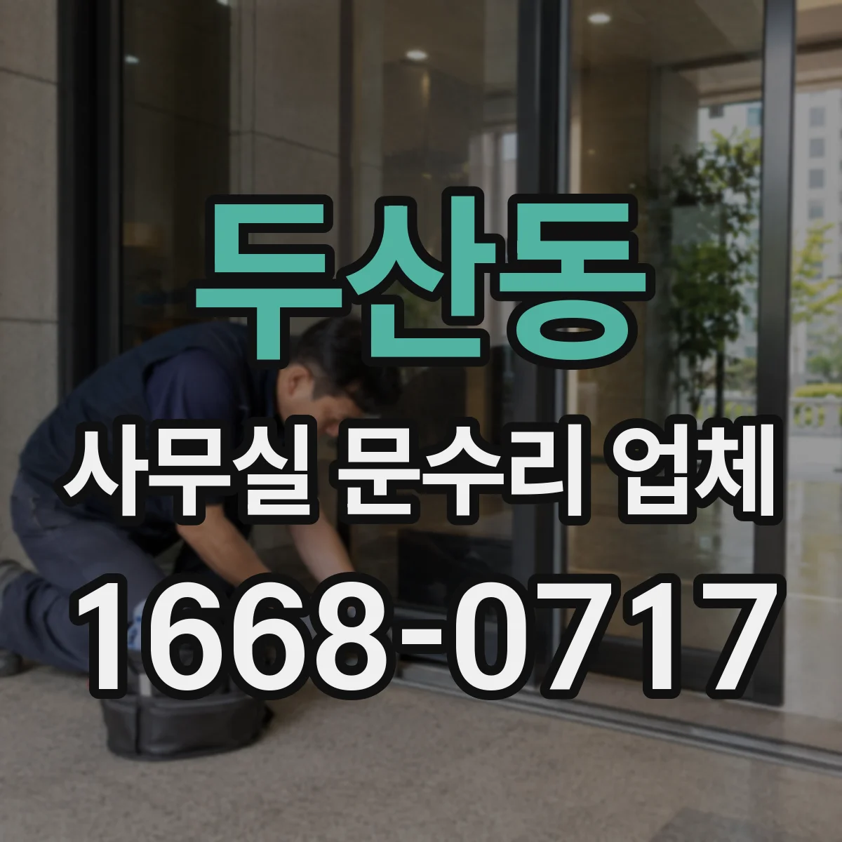 두산동 사무실 문수리 업체