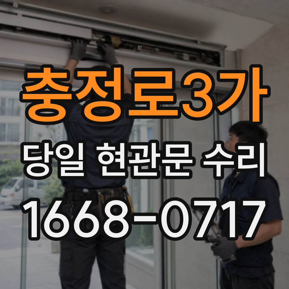 충정로3가 당일 현관문 수리
