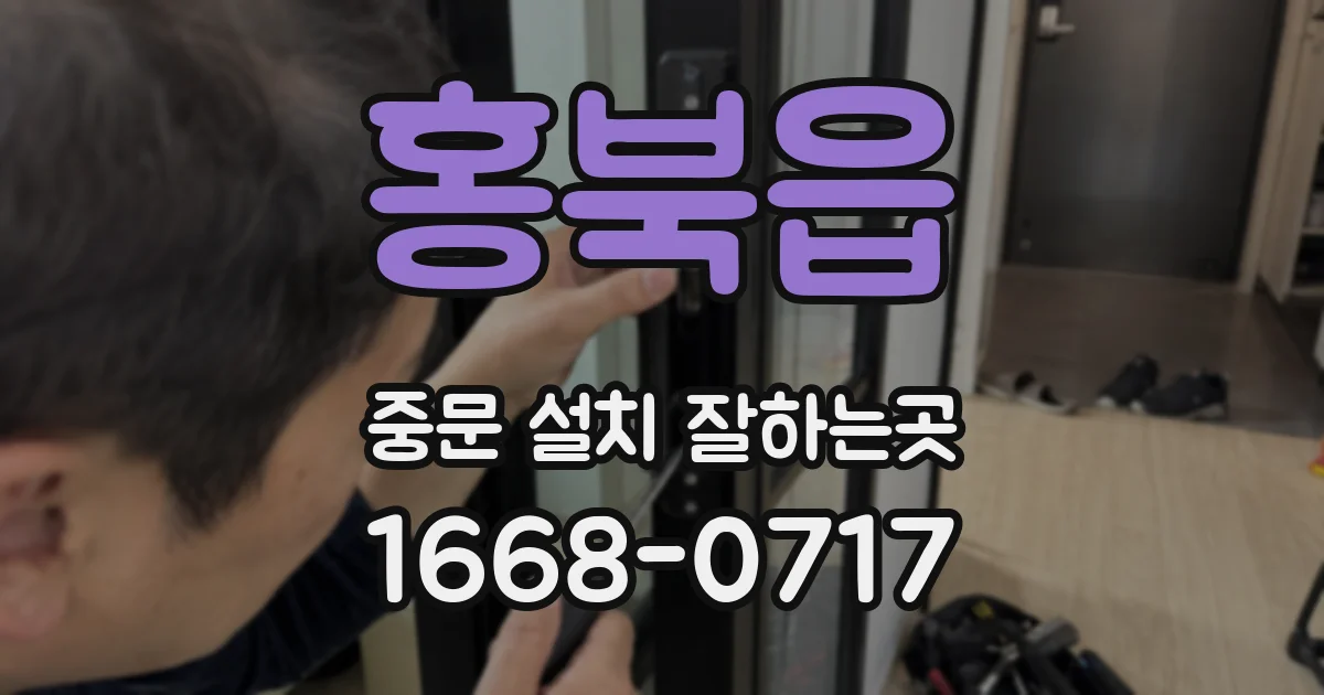 홍북읍 중문 설치 잘하는곳