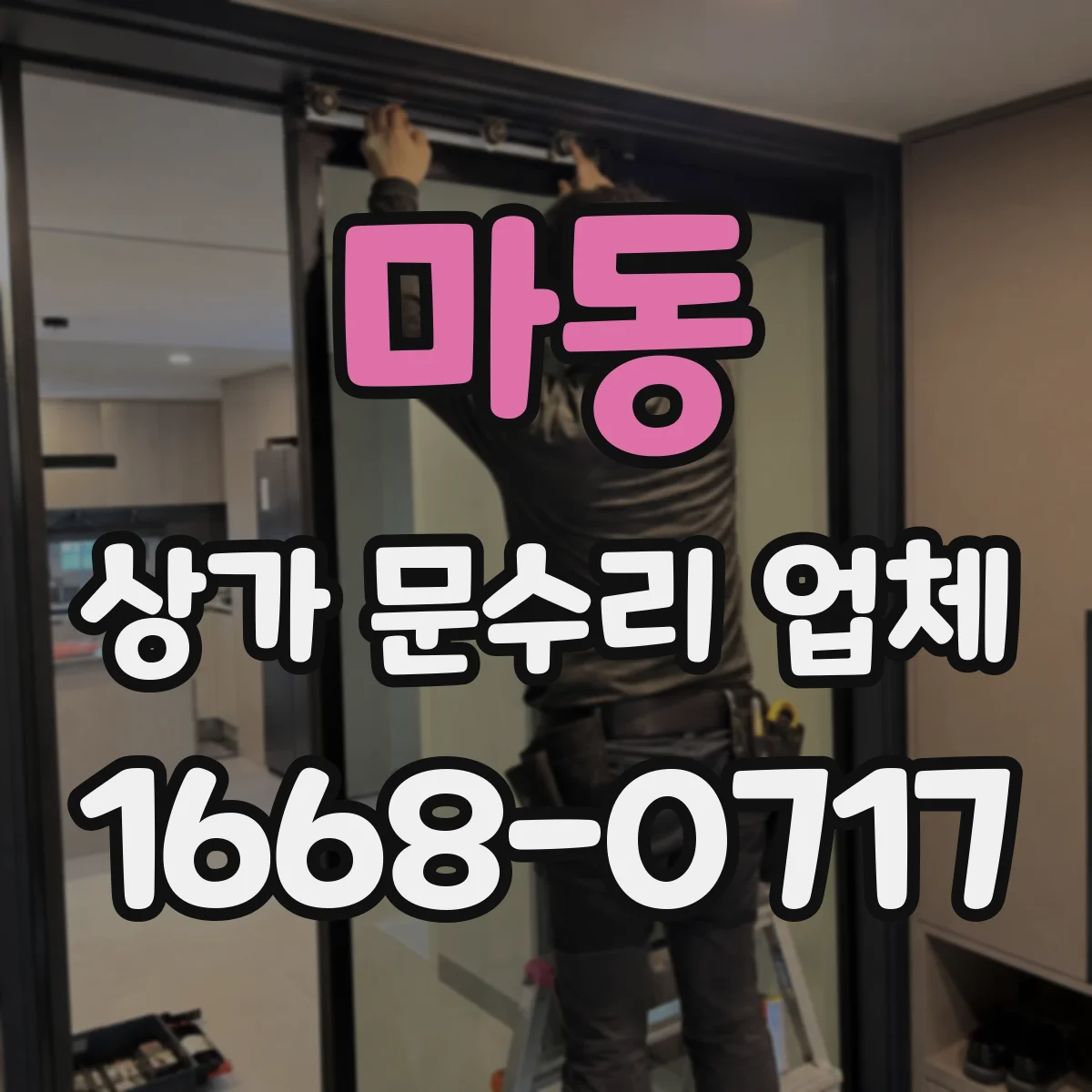 마동 상가 문수리 업체