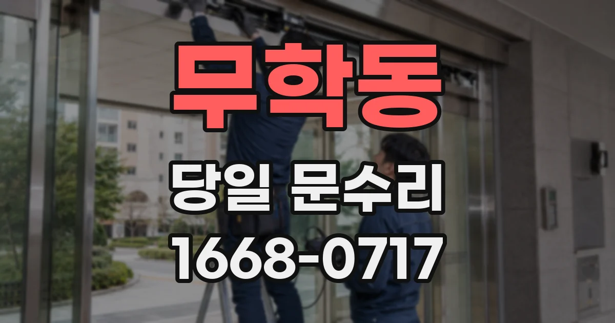 무학동 당일 문수리