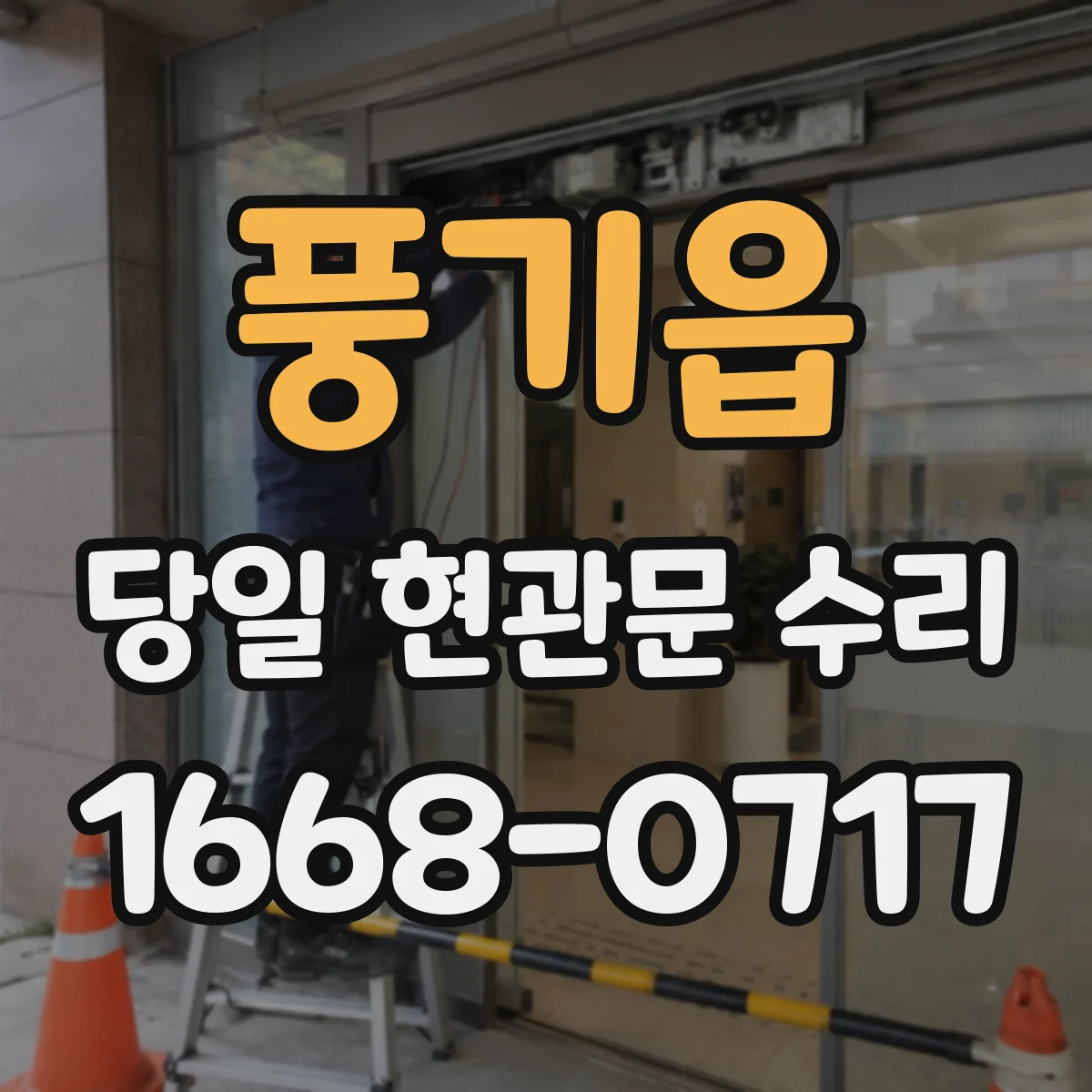 풍기읍 당일 현관문 수리