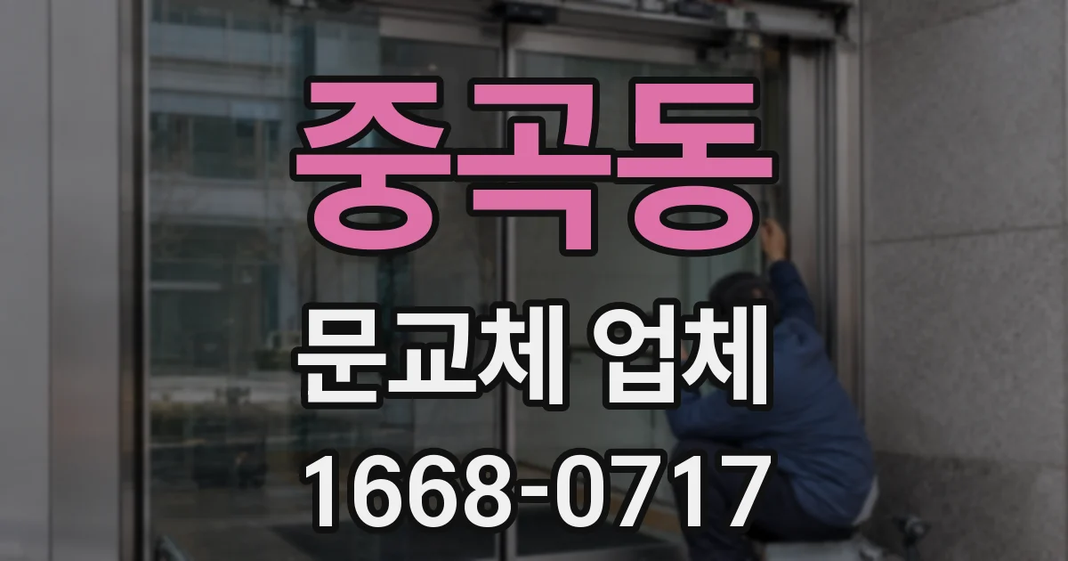 중곡동 문교체 업체
