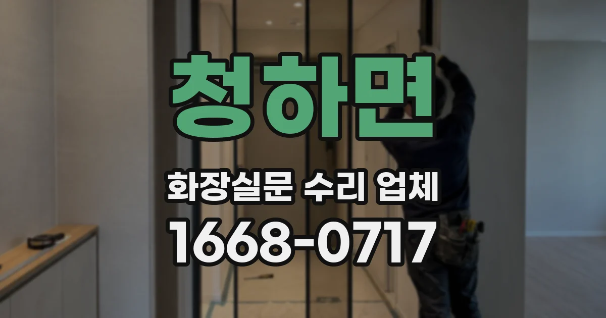 청하면 화장실문 수리 업체