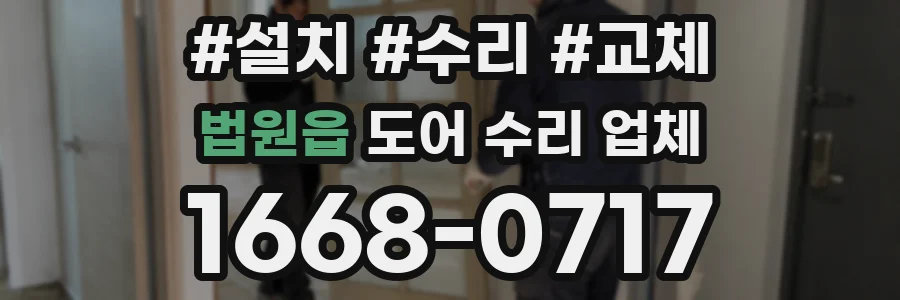 법원읍 도어 수리 업체