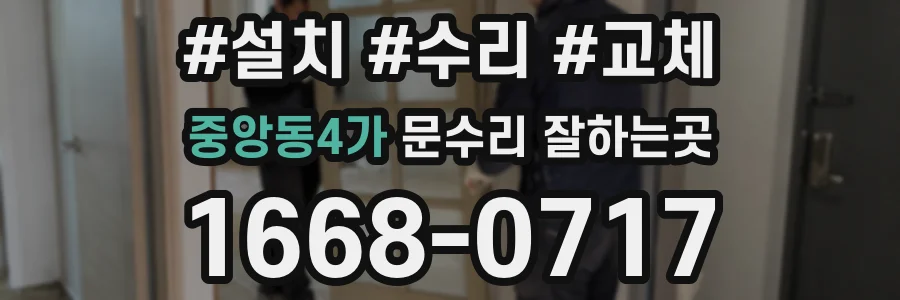 중앙동4가 문수리 잘하는곳