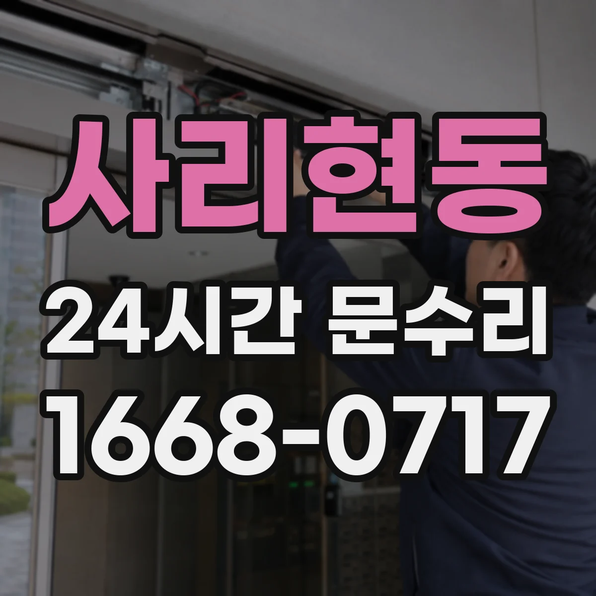 사리현동 24시간 문수리