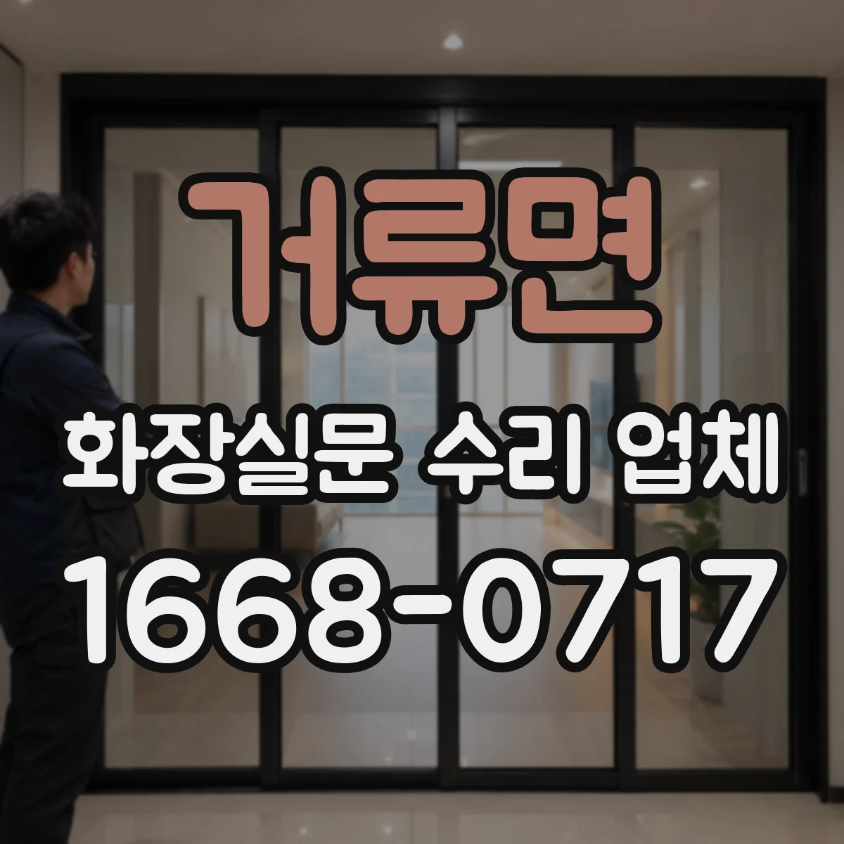 거류면 화장실문 수리 업체