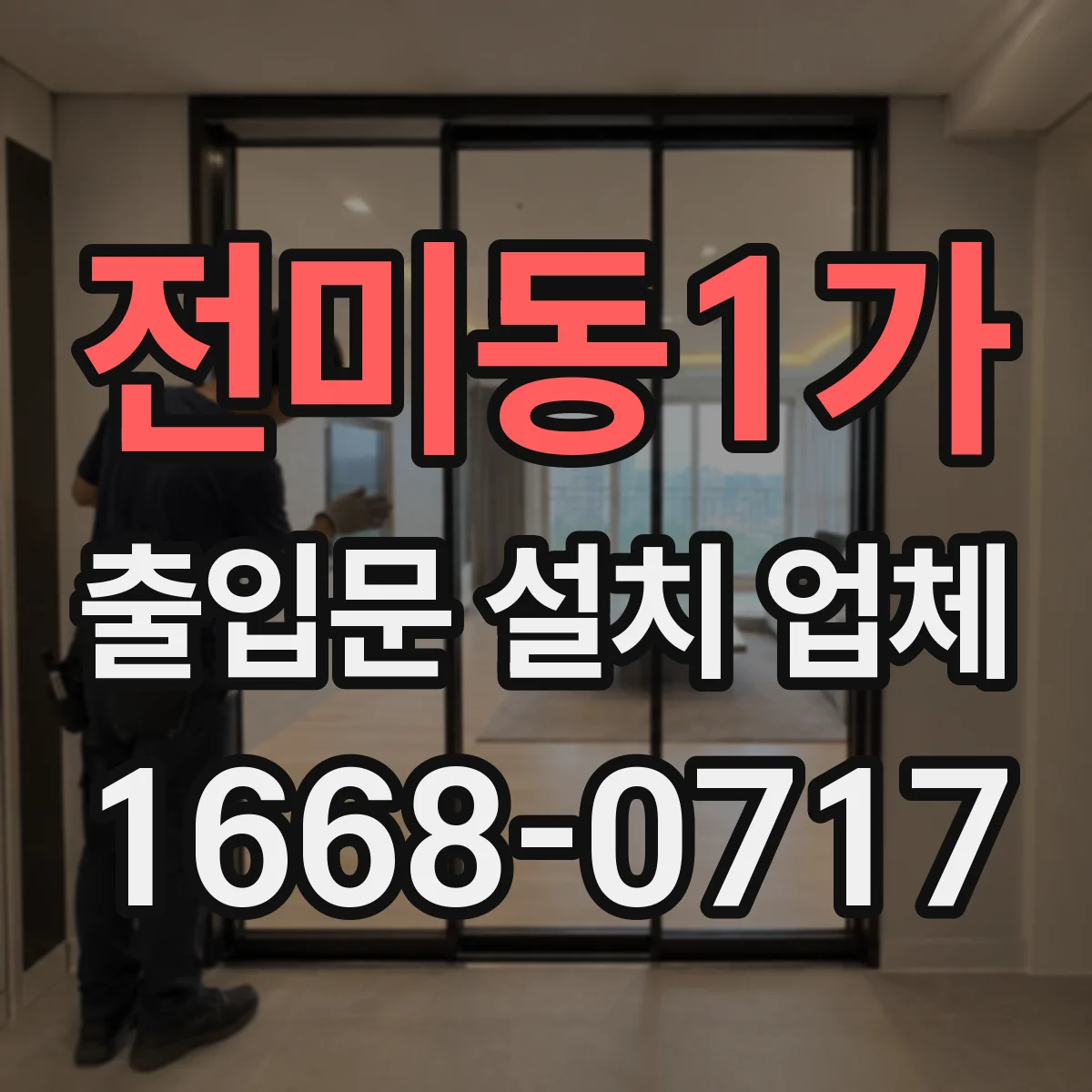 전미동1가 출입문 설치 업체