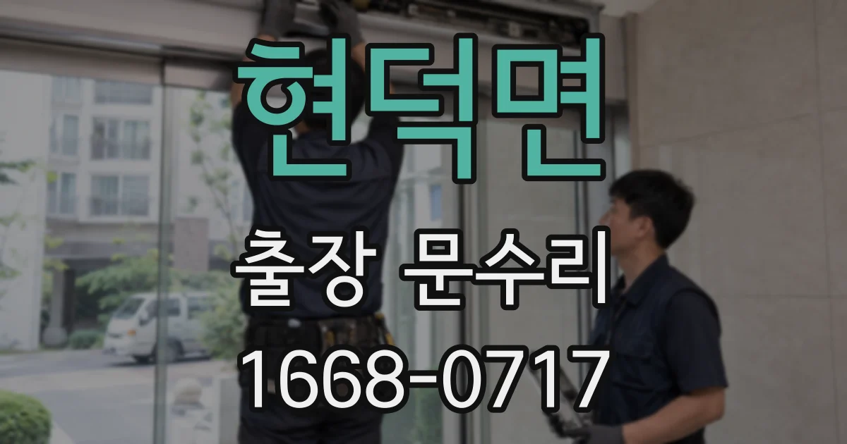현덕면 출장 문수리