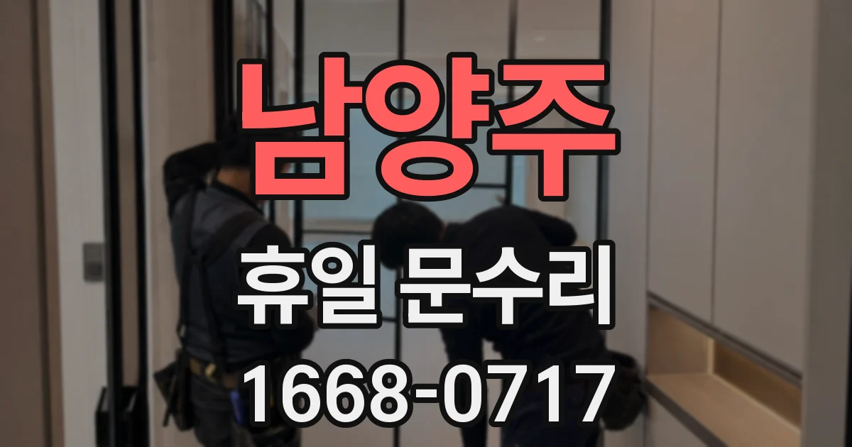 남양주 휴일 문수리