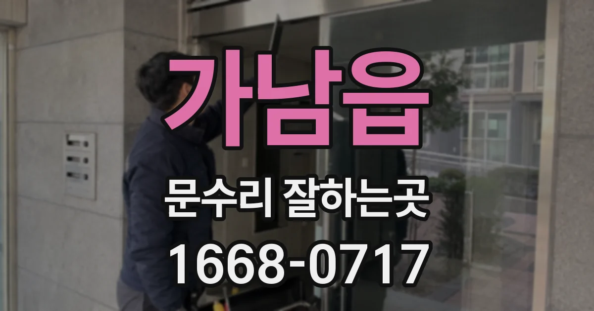 가남읍 문수리 잘하는곳