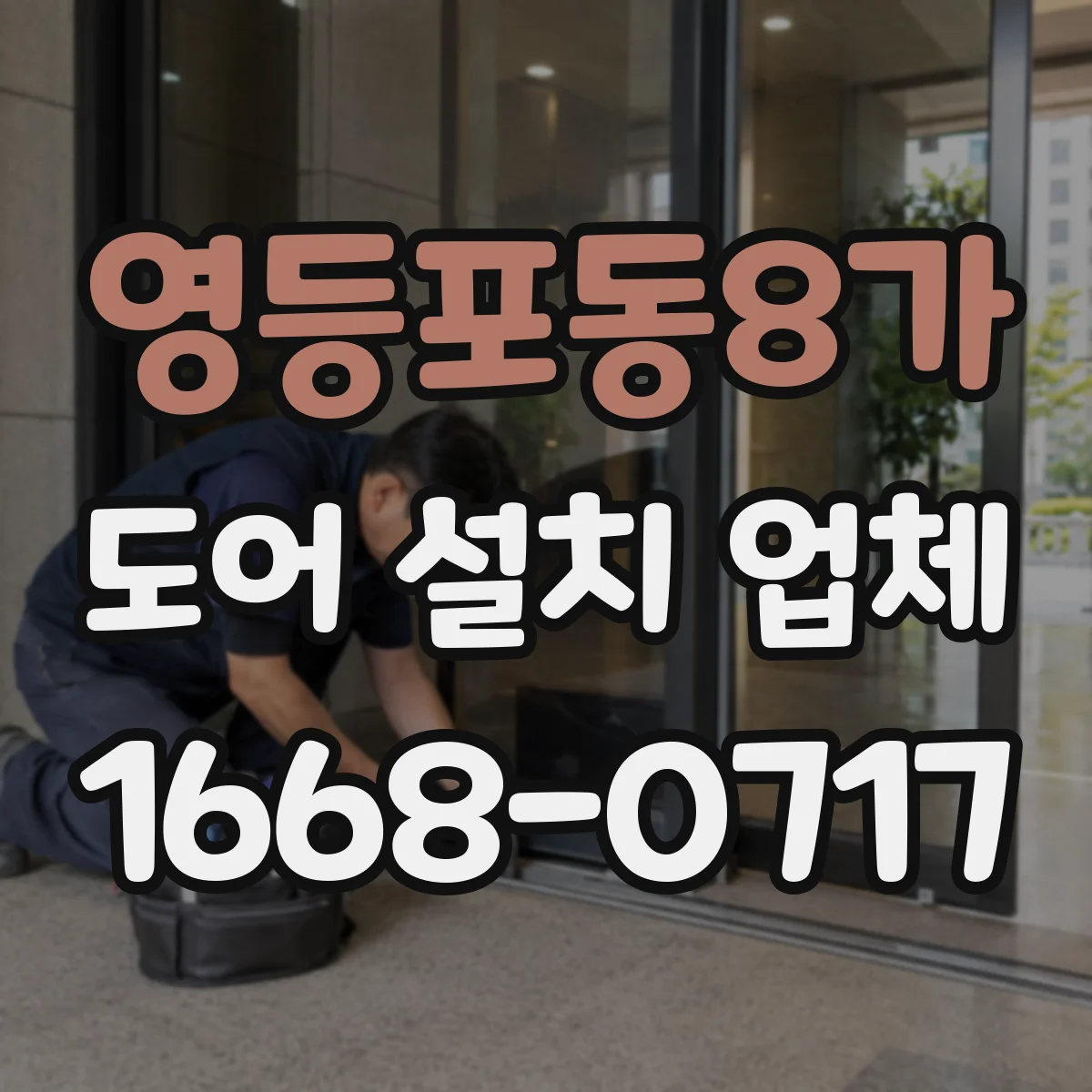 영등포동8가 도어 설치 업체