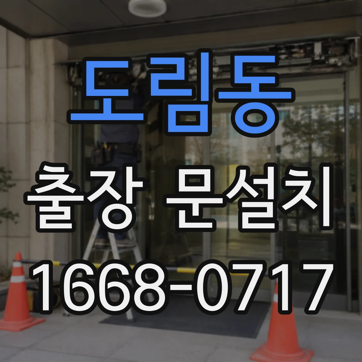 도림동 출장 문설치