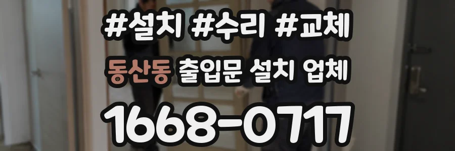 동산동 출입문 설치 업체