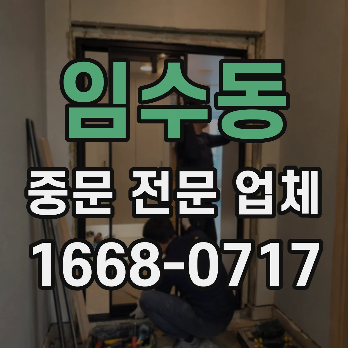 임수동 중문 전문 업체