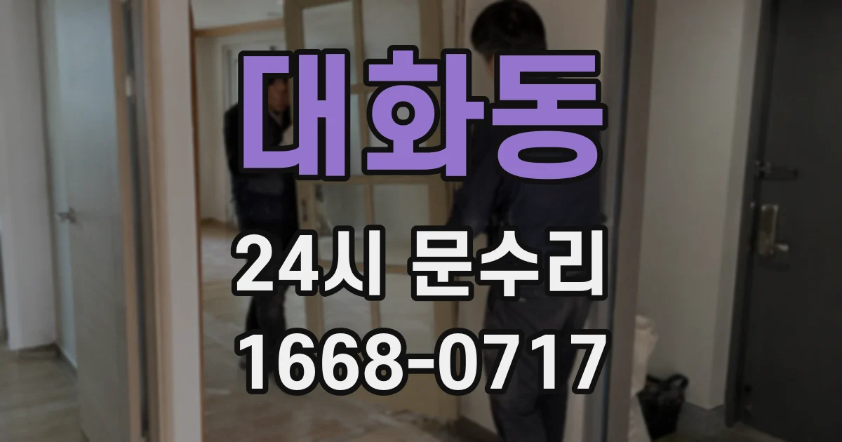 대화동 24시 문수리