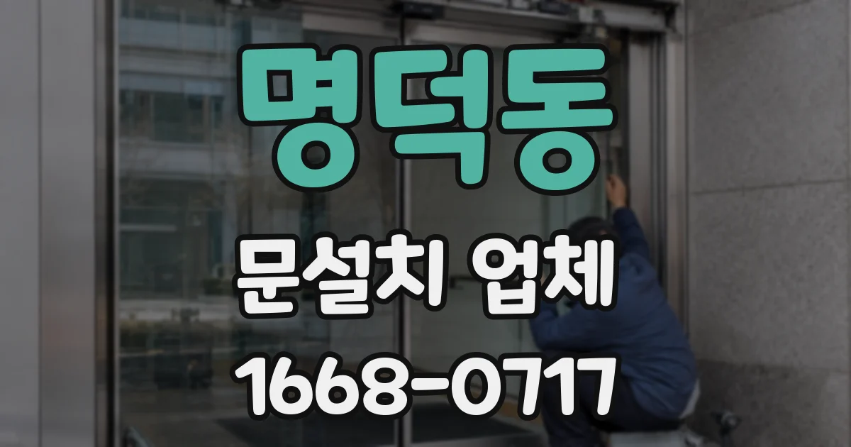 명덕동 문설치 업체