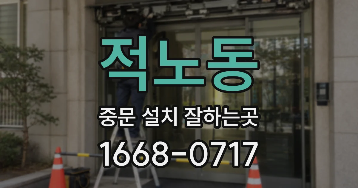 적노동 중문 설치 잘하는곳