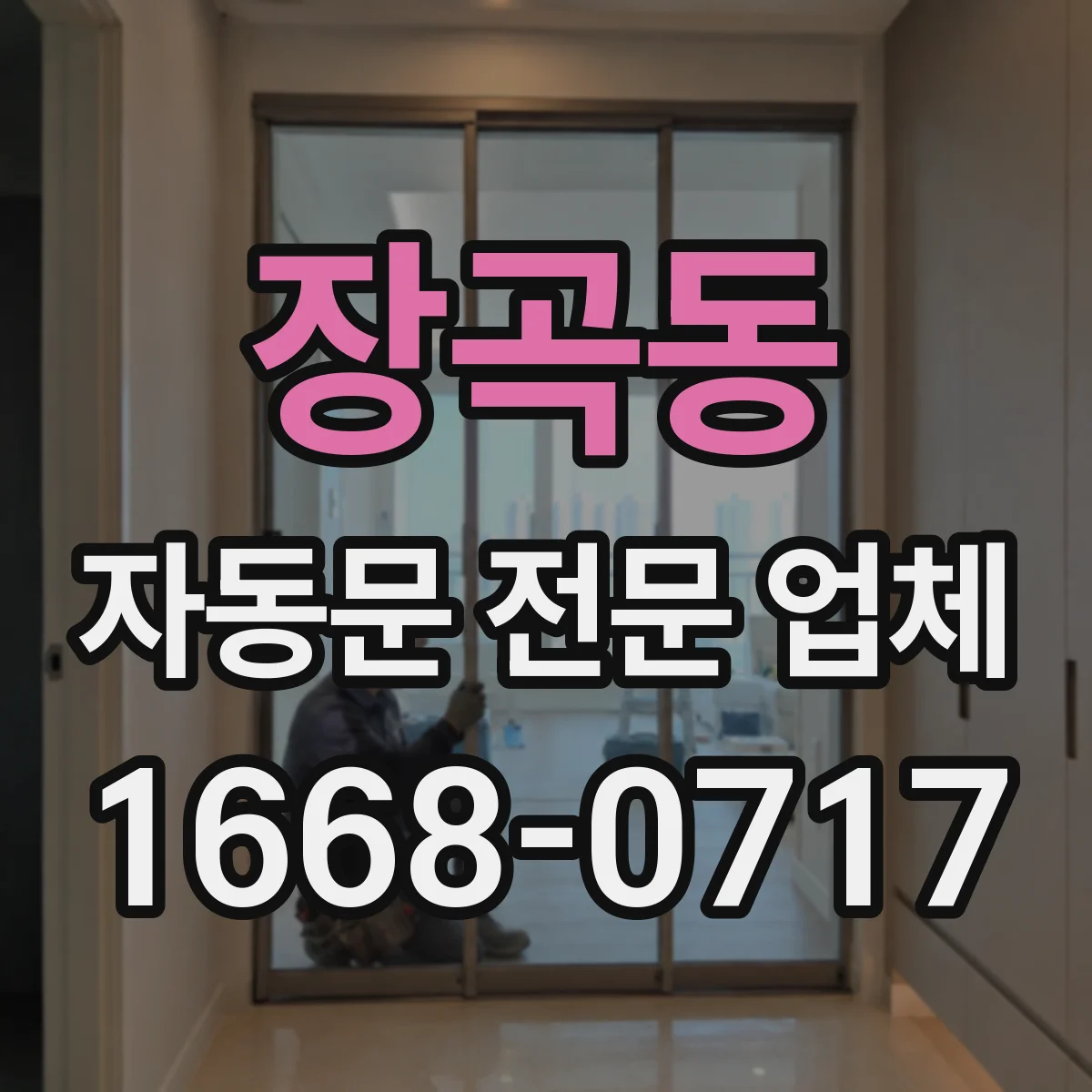 장곡동 자동문 전문 업체