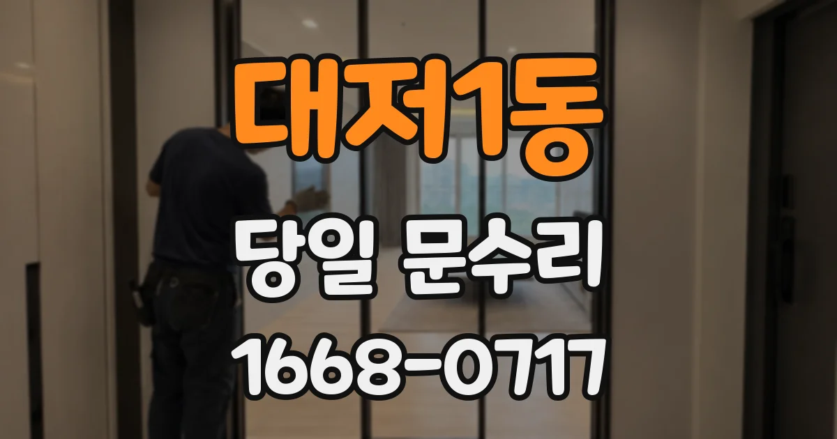 대저1동 당일 문수리