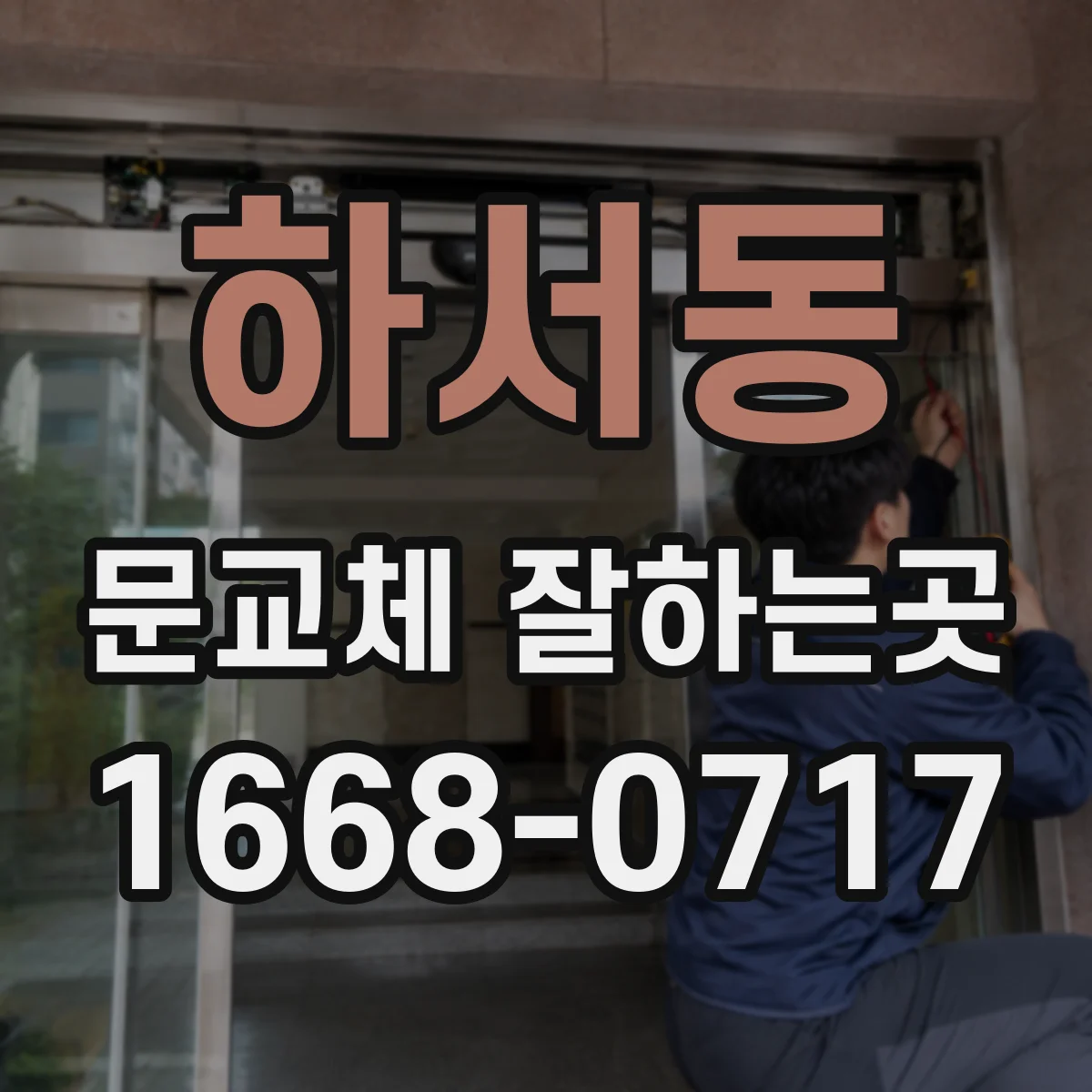 하서동 문교체 잘하는곳