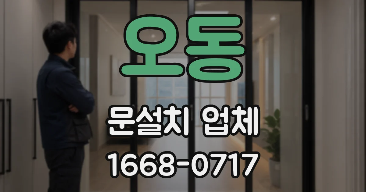 오동 문설치 업체