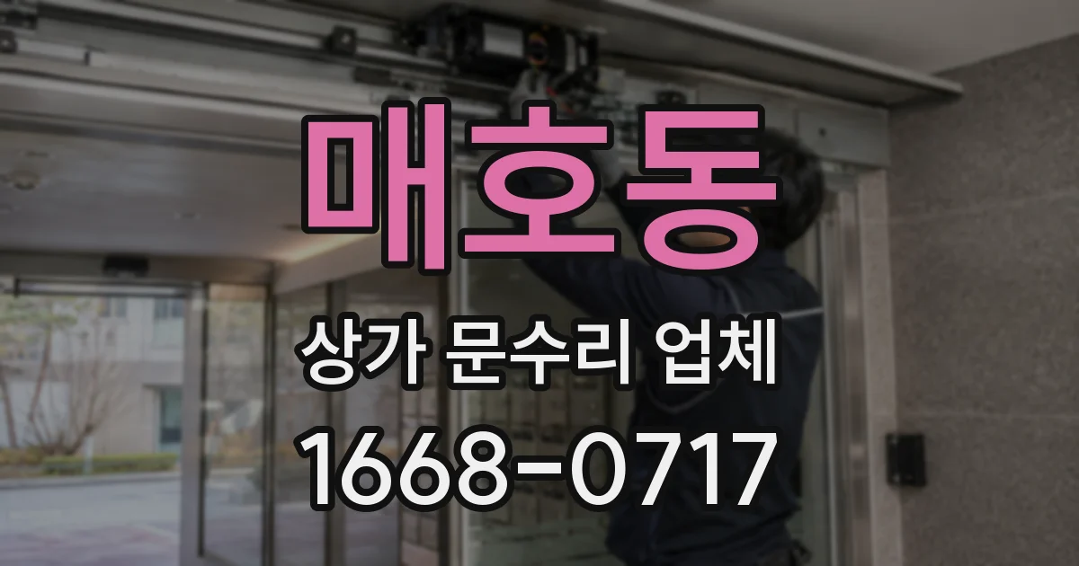 매호동 상가 문수리 업체