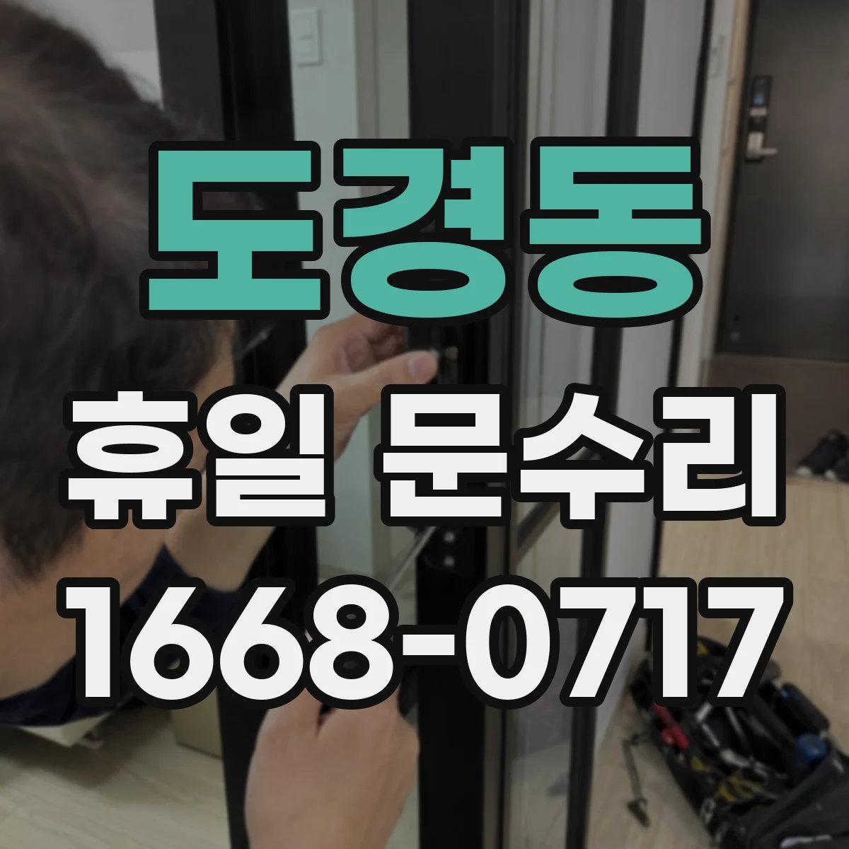 도경동 휴일 문수리