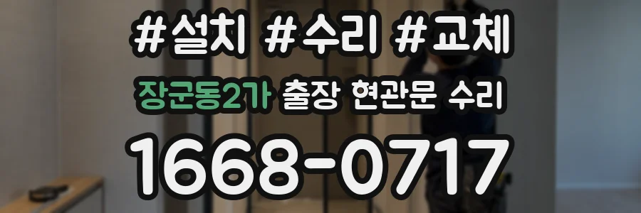 장군동2가 출장 현관문 수리