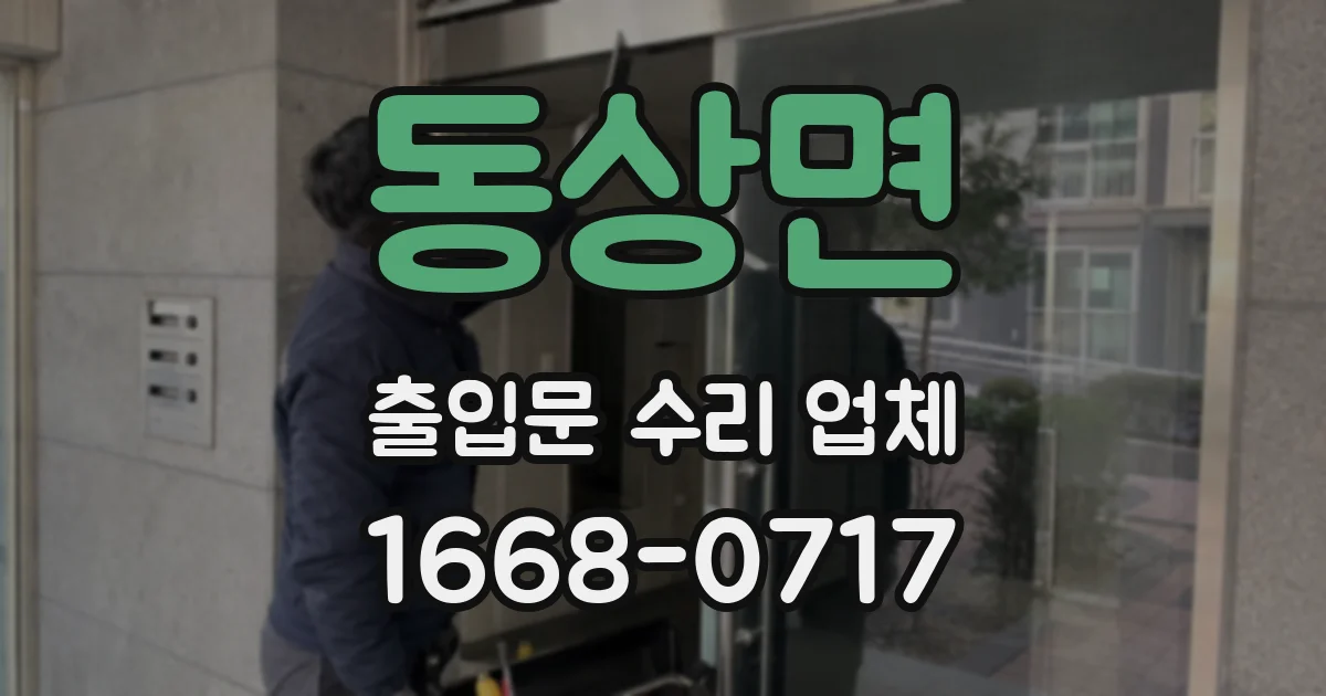 동상면 출입문 수리 업체