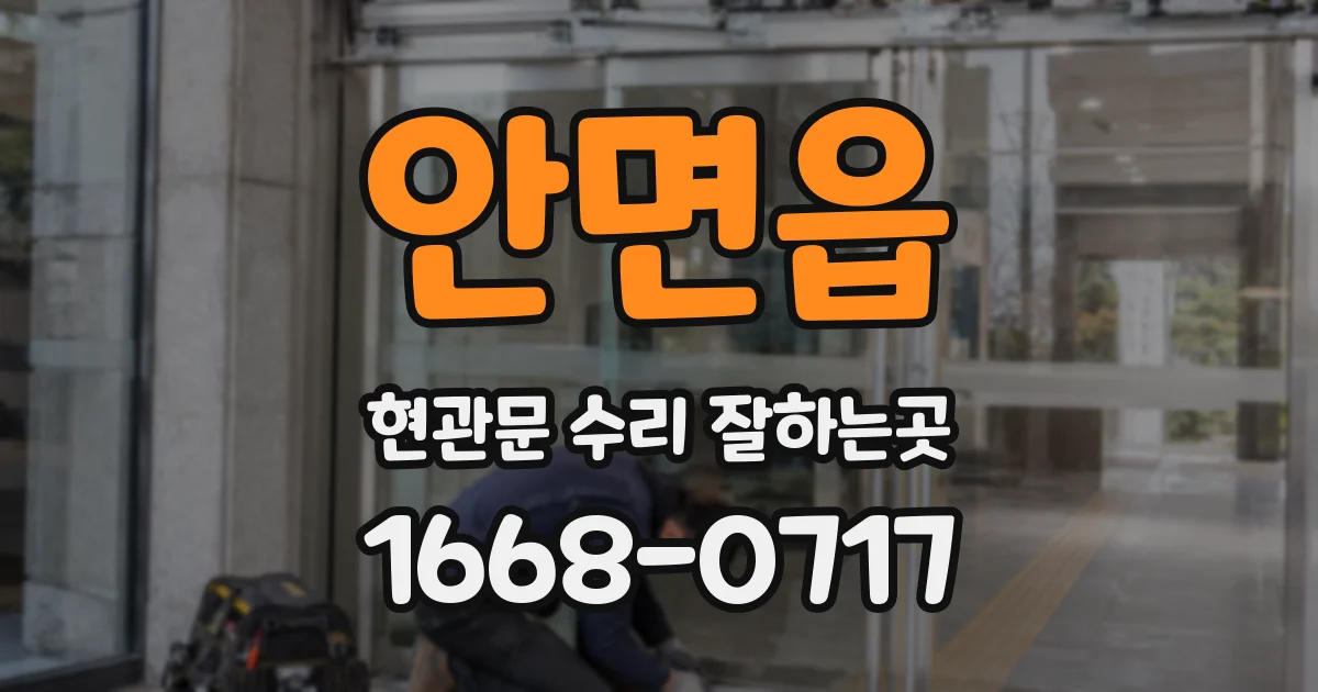 안면읍 현관문 수리 잘하는곳