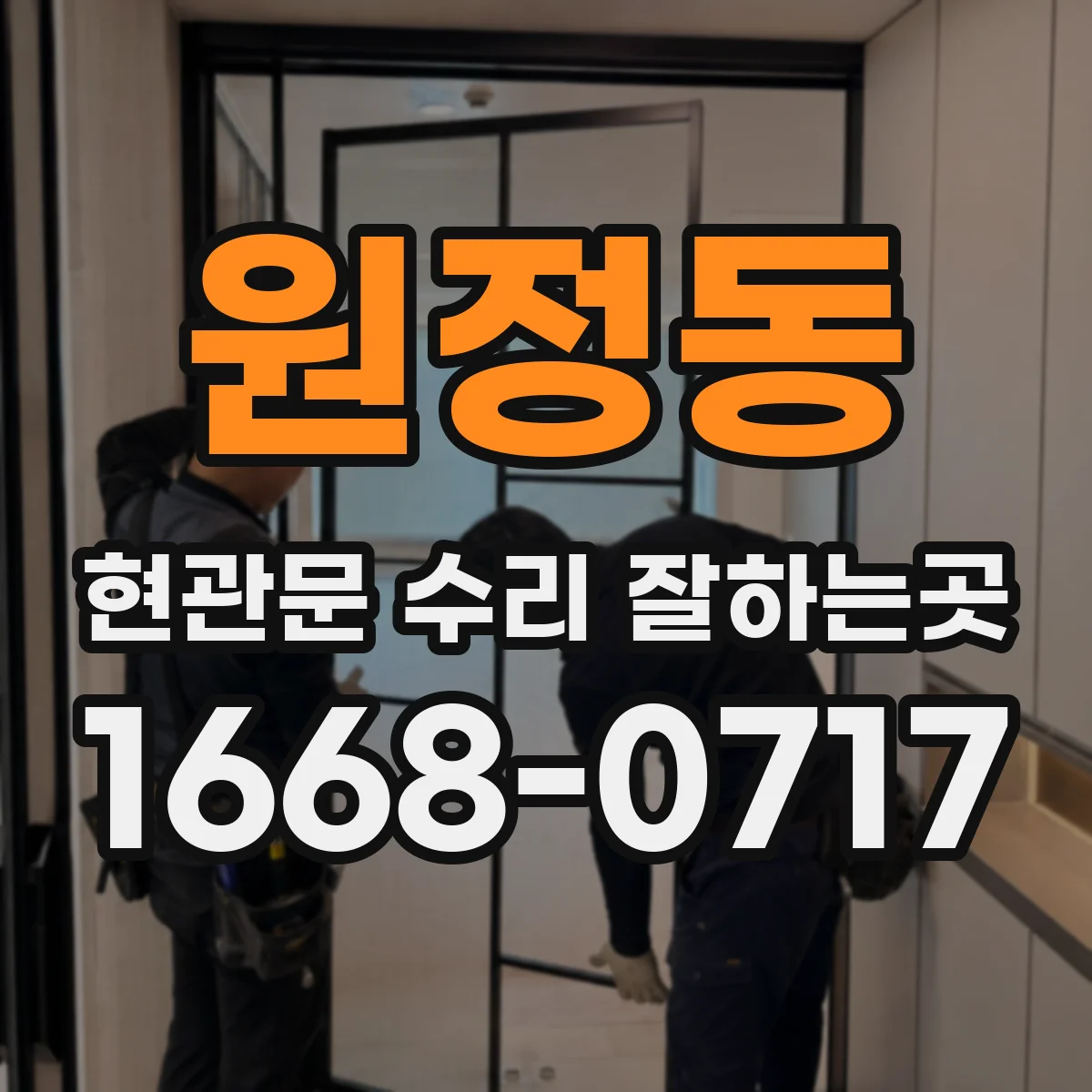 원정동 현관문 수리 잘하는곳