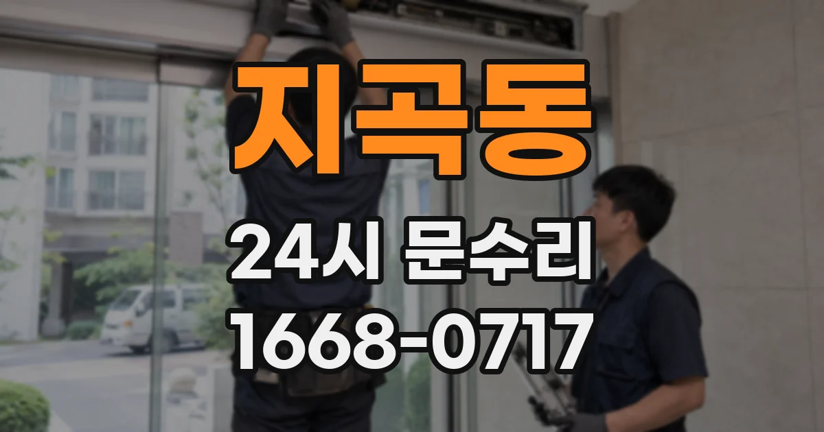 지곡동 24시 문수리