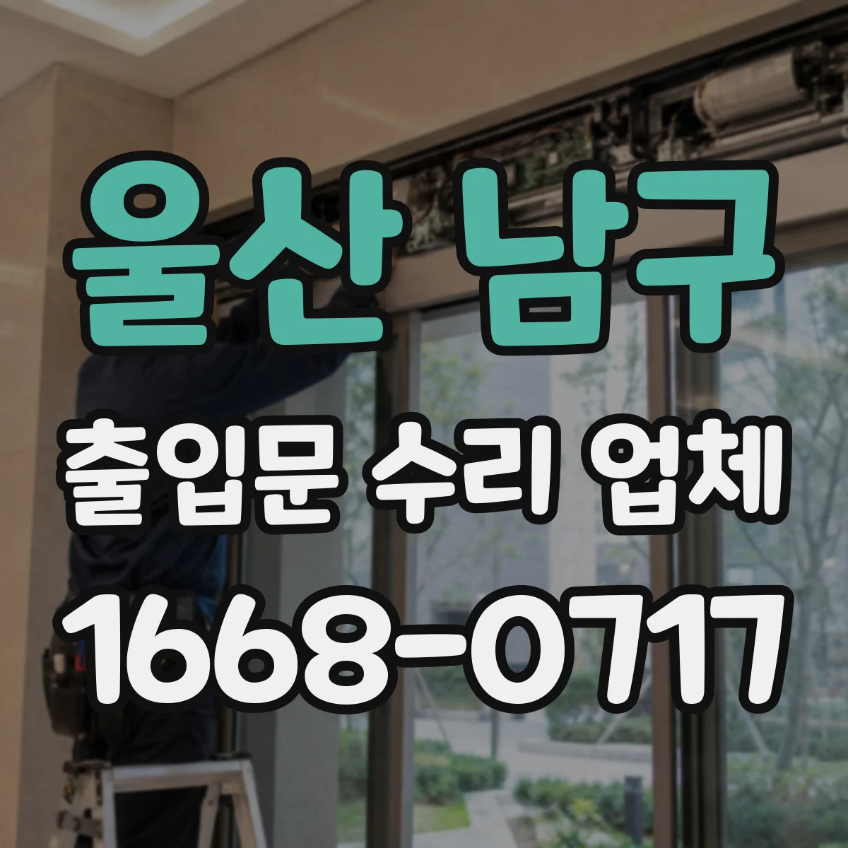 울산 남구 출입문 수리 업체 수리 이력 데이터로 위험 구간 선제 대응