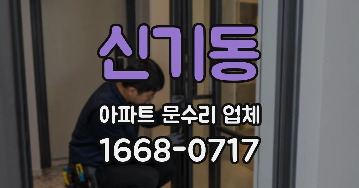신기동 아파트 문수리 업체