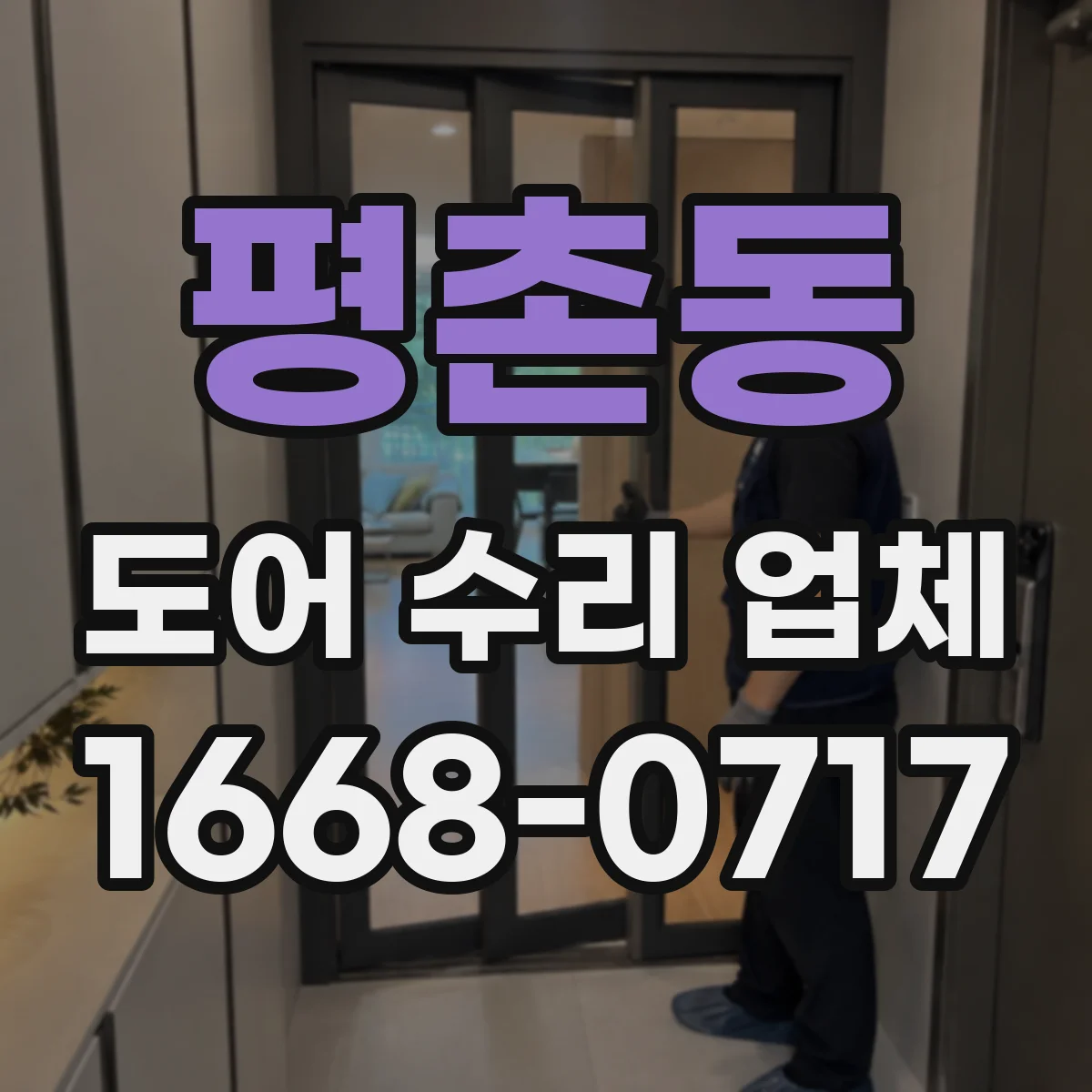 평촌동 도어 수리 업체 나사 풀림·체결 불량이 만드는 처짐 증상