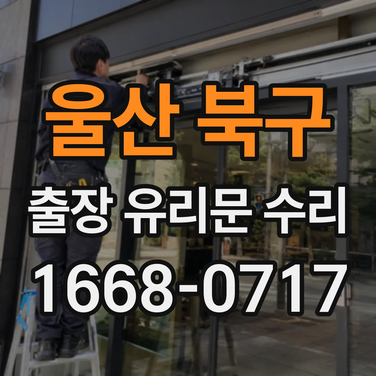 울산 북구 출장 유리문 수리
